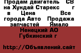 Продам двигатель D4СВ на Хундай Старекс (2006г.в.) › Цена ­ 90 000 - Все города Авто » Продажа запчастей   . Ямало-Ненецкий АО,Губкинский г.